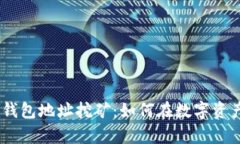 揭秘Tokenim钱包地址挖矿：