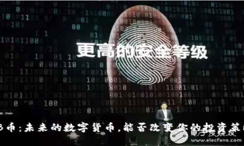 TTB币：未来的数字货币，能否改变你的投资策略？