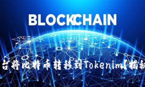 如何通过OKEx平台将比特币转移到Tokenim？揭秘步骤与注意事项