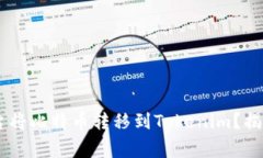 如何通过OKEx平台将比特币
