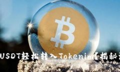 如何将币安USDT轻松转入