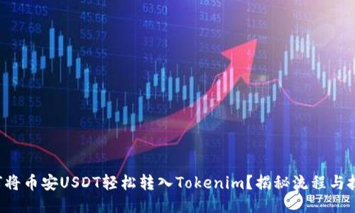 如何将币安USDT轻松转入Tokenim？揭秘流程与技巧！
