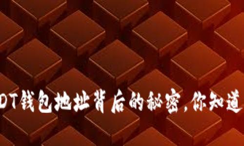 USDT钱包地址背后的秘密，你知道吗？