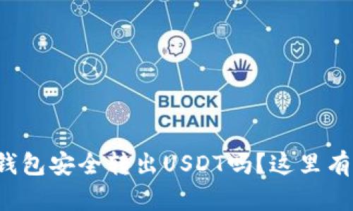 你知道如何从冷钱包安全转出USDT吗？这里有你不知道的秘密！