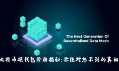 比特币硬钱包价格揭秘：