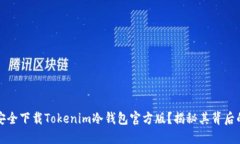 如何安全下载Tokenim冷钱包