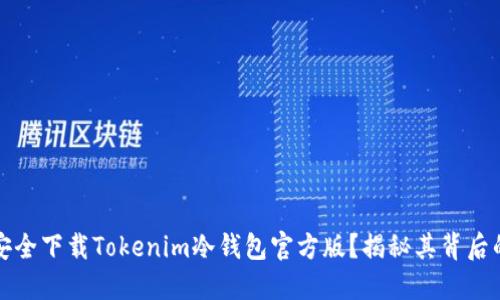 如何安全下载Tokenim冷钱包官方版？揭秘其背后的秘密