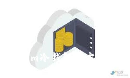 如何安全下载Tokenim冷钱包官方版？揭秘其背后的秘密