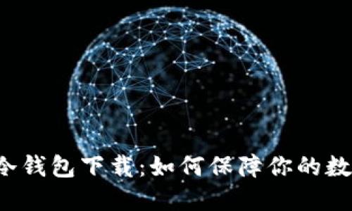 以太坊离线冷钱包下载：如何保障你的数字资产安全？