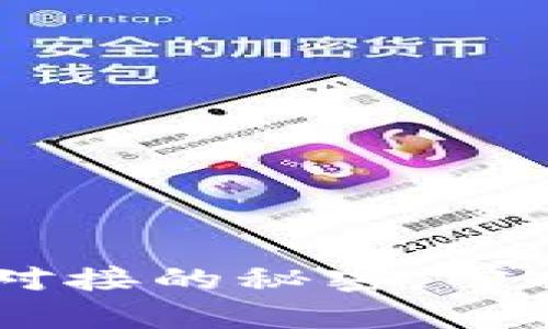 揭秘以太坊钱包RPC对接的秘密，掌握区块链技术的真相！