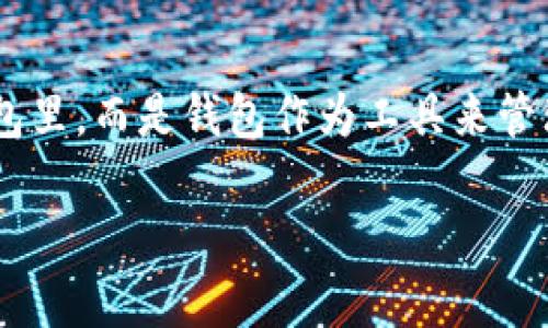 比特币并不存放在实体的钱包里，而是存在于区块链上的数字账本中。用更简单的话来说，比特币是一种数字货币，它的所有权和转移记录都由区块链技术保障。在使用比特币时，用户会使用所谓的“钱包”，但这实际上是一种用于存储和管理私钥的软件或硬件。

### 钱包的工作原理

比特币钱包可以比作一个虚拟的银行账户。在这个“账户”里，您的比特币并不是直接存放的，而是通过您的私钥来控制和管理的。换句话说，您的钱包就像是一个钥匙，能够让您访问存放在区块链上的比特币。

下面是比特币钱包的几种主要类型：

1. **热钱包**：
   - 热钱包是连接到互联网的钱包，适合日常使用，例如手机app、桌面应用或在线平台。它们便捷但相对较不安全。

2. **冷钱包**：
   - 冷钱包是指不连接到互联网的存储方式，例如硬件钱包或纸钱包。这类钱包更安全，适合长期存储比特币。

3. **移动钱包**：
   - 这种钱包专为移动设备设计，适合随时随地进行比特币交易。

4. **桌面钱包**：
   - 安装在个人电脑上的钱包，用户完全控制自己的私钥，多用于相对长时间的存储。

### 结论

比特币存在于区块链上，但用户通过钱包操作，来控制和管理这些比特币。因此，可以说比特币并不直接“存放”在钱包里，而是钱包作为工具来管理与之相关的私钥，从而实现对比特币的掌控。

如果您还有其他具体的问题或想了解更多细节，请随时询问！