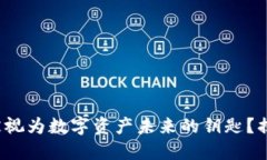 为什么Tokenim被视为数字资