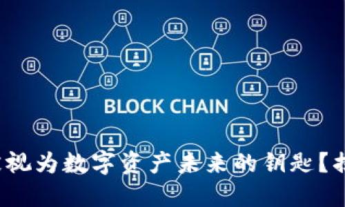 为什么Tokenim被视为数字资产未来的钥匙？揭开它的神秘面纱!