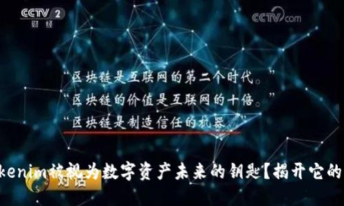 为什么Tokenim被视为数字资产未来的钥匙？揭开它的神秘面纱!