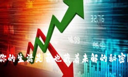 你的生活是否也藏着未解的秘密？