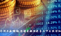 抱歉，您可能在寻找某种