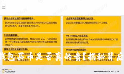 比特派钱包买币是否真的贵？揭秘背后的真相！