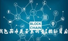 比特派钱包买币是否真的