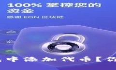 如何在Tokenim波场钱包中添