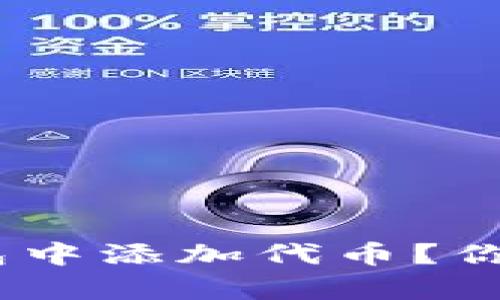 如何在Tokenim波场钱包中添加代币？你绝对想不到的简单步骤！