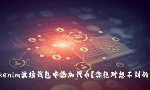 如何在Tokenim波场钱包中添加代币？你绝对想不到的简单步骤！