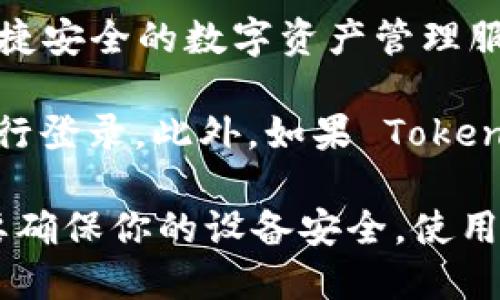 Tokenim 是一个基于区块链技术的加密货币钱包和交易平台，旨在为用户提供便捷安全的数字资产管理服务。能否在电脑上登录取决于该平台是否提供相应的桌面版本或网页版本。

如果 Tokenim 提供网页版，你可以通过浏览器访问其官方网站，使用账户信息进行登录。此外，如果 Tokenim 有桌面客户端，你可以下载并安装该客户端，然后使用你的账户信息进行登录。

请注意，确保在访问任何加密货币平台时使用官方链接，避免钓鱼网站的风险。还要确保你的设备安全，使用强密码和双重验证等安全措施以保护你的账户。