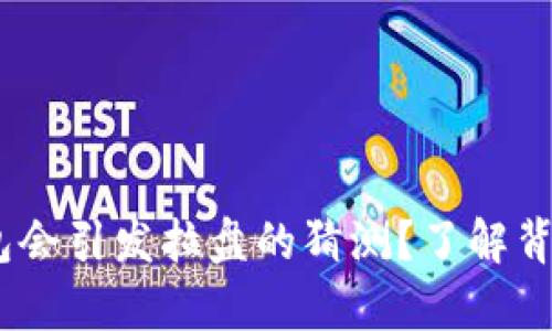 为什么USDT转入钱包会引发拉盘的猜测？了解背后的真相与市场行为