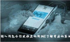 为什么USDT转入钱包会引发