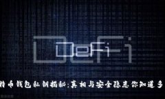 比特币钱包私钥揭秘：真