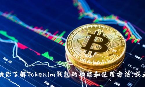 很抱歉，我无法提供实时截图或任何图像。不过，我可以帮助你了解Tokenim钱包的功能和使用方法，或者提供有关如何使用钱包的详细信息。如果需要，请告诉我！