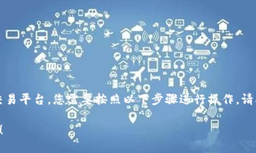 要将Tokenim（或任何其他加密货币）转入到您的钱包或交易平台，您需要按照以下步骤进行操作。请确保您在操作时认真阅读每一步，确保转账的安全和准确。

### 如何安全转入Tokenim？这几个步骤你一定要知道！