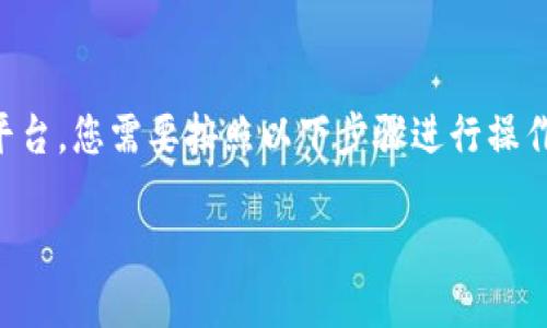 要将Tokenim（或任何其他加密货币）转入到您的钱包或交易平台，您需要按照以下步骤进行操作。请确保您在操作时认真阅读每一步，确保转账的安全和准确。

### 如何安全转入Tokenim？这几个步骤你一定要知道！