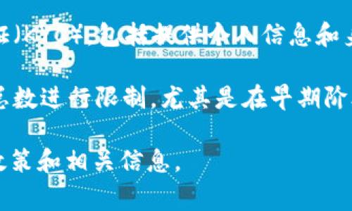 TokenIM 是一个基于区块链的即时通讯工具，通常用于加密货币和数字资产的交流。关于 TokenIM 的注册限制，具体情况可能会有所不同，且可能会随时更新。

通常情况下，TokenIM 或类似的区块链平台可能会有如下几种注册限制：

1. **地区限制**：某些国家或地区的用户可能无法注册，这通常是由于法律法规的原因。
  
2. **年龄限制**：用户可能需要年满一定年龄（如18岁）才能注册和使用相关服务。

3. **身份验证**：为了遵循合规要求，用户可能需要进行身份验证（KYC），包括提供个人信息和身份文件。

4. **用户数量限制**：在某些情况下，平台可能会对注册用户的总数进行限制，尤其是在早期阶段。

建议访问 TokenIM 的官方网站或客服渠道以获取最新的注册政策和相关信息。