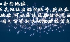 要查看 TokenIm 的地址，您