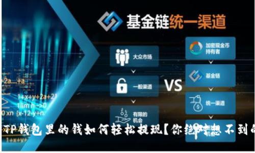 以太坊TP钱包里的钱如何轻松提现？你绝对想不到的技巧！