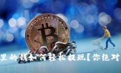 以太坊TP钱包里的钱如何轻