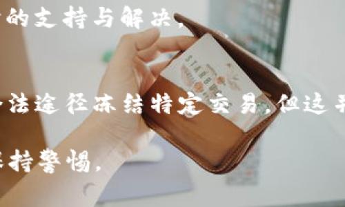 在讨论“tokenim钱包警方能冻结吗”这个话题之前，我们需要了解一些背景知识。Tokenim钱包是一种加密货币钱包，用于存储和管理数字资产。而关于警方是否能够冻结钱包的能力，涉及到法律、技术和金融的多个层面。

以下是一个围绕该话题的内容大纲：

### 大纲

一、引言
在数字货币快速发展的今天，钱包的安全性与监管成为了人们关注的焦点。如何保障资产安全，如何解决法律与技术之间的矛盾，是我们需要深入探讨的问题。

二、什么是Tokenim钱包？
1. 定义与功能
2. Tokenim钱包的使用场景
3. 常见类型的加密货币钱包

三、警方的法律权力
1. 警方在数字货币犯罪中的角色
2. 相关法律法规概述
3. 警方针对加密货币的调查程序

四、冻结钱包的技术可行性
1. 加密货币的去中心化特点
2. 技术实现难点
3. 钱包地址与身份的关联

五、现实案例分析
1. 发生在Tokenim钱包的实际案例
2. 其他相关钱包的冻结案例
3. 各国对于加密资产的监管举措

六、对用户的建议与防范措施
1. 如何保护自己的数字资产
2. 遇到警方介入时该怎么办
3. 选择合规的平台和钱包的重要性

七、结论
在对Tokenim钱包和警方冻结能力的探讨中，我们看到了技术与法律的交织。如何在日益变化的环境中保障资产安全，是每一位用户的责任。

### 关键词
Tokenim钱包, 加密货币, 警方冻结, 数字资产/guanjianci

### 文章内容

一、引言
在数字货币快速发展的时代，Tokenim钱包如同现代人的“金库”。无论是一笔小额的投资，还是一项重大的交易，钱包的安全性始终是一个不可忽视的话题。然而，随着加密货币的流行，警方是否能够冻结这些虚拟“金库”？这个问题引发了广泛的关注与讨论。

二、什么是Tokenim钱包？
在了解警方的法律权力之前，我们必须清楚Tokenim钱包的诉求与功能。
1. **定义与功能**：Tokenim钱包是为用户提供存储、发送、接收加密货币的工具。它就像是一张银行卡，不同之处在于它没有实体，没有银行作为中介，所有交易都是通过区块链网络进行的。它可以支持多种类型的加密货币，并且能够提供安全的私钥管理。
2. **Tokenim钱包的使用场景**：无论是日常购物、投资资产，还是参与各种加密项目，Tokenim钱包都扮演着重要的角色。就像是现代人的电子钱包，它承载着诸多人的财产利益。
3. **常见类型的加密货币钱包**：Tokenim钱包属于热钱包（在线钱包）的范畴，除了这种之外，还有冷钱包（离线钱包），用户可以根据自己的需求选择合适的存储方式。

三、警方的法律权力
当涉及到加密货币犯罪时，警方的法律权力通常会被用来追查和制裁。
1. **警方在数字货币犯罪中的角色**：当加密货币相关的犯罪活动发生时，例如洗钱、诈骗等，警方有权进行调查取证。他们会通过各种手段追踪资金流向，尽可能识别和逮捕嫌疑人。
2. **相关法律法规概述**：不同国家对加密货币的监管程度不同。在一些国家，警方可以通过法庭命令冻结与所犯罪行相关的数字资产。
3. **警方针对加密货币的调查程序**：调查通常开始于用户投诉或交易异常，警方可能会寻求与区块链分析公司合作，追踪可疑交易。

四、冻结钱包的技术可行性
那么，警方真的能够冻结Tokenim钱包吗？从技术层面来说，事情并没有那么简单。
1. **加密货币的去中心化特点**：加密货币的去中心化特性使得资产的控制权不在单一实体手中，而是分散在每一个使用者手中。因此，仅凭警方的要求，无法直接冻结用户的数字资产。
2. **技术实现难点**：尽管警方可以要求交易所或平台冻结与某个钱包地址相关的交易，但具体的实操可能会因缺乏配合而变得复杂。
3. **钱包地址与身份的关联**：只有在钱包地址与真实身份关联的情况下，警方才能通过法律手段达到冻结目的。这也就导致了许多加密货币用户在匿名的情况下享受了相对自由的交易空间。

五、现实案例分析
在过去几年中，不乏涉及加密货币钱包的法律案例。
1. **发生在Tokenim钱包的实际案例**：例如，某起涉及Tokenim钱包的诈骗案，警方通过交易记录追踪到相关犯罪分子，最终在法庭要求下冻结了犯罪嫌疑人的多个账户。
2. **其他相关钱包的冻结案例**：不同国家对于加密货币的态度各异。一些国家对加密货币采取了严格的监管措施，相应地，警方能够依据法律手段冻结相关钱包。
3. **各国对于加密资产的监管举措**：不同的法律环境决定了警方的行动能力。有些国家对加密货币持欢迎态度，有些国家则采取严格限制，这些因素都会影响警方的执行力。

六、对用户的建议与防范措施
对于普通用户来说，如何保护自己的数字资产尤为重要。
1. **如何保护自己的数字资产**：使用强密码，开启双重认证等安全措施可以有效降低钱包被攻击的风险。
2. **遇到警方介入时该怎么办**：如果面临公安机关的调查，应当保持冷静，主动配合调查，并寻求专业的法律建议。
3. **选择合规的平台和钱包的重要性**：在选择钱包时，优先考虑那些合规且声誉良好的平台，确保在发生问题时能够得到及时的支持与解决。

七、结论
综上所述，Tokenim钱包是否能被警方冻结，涉及多方面的问题，包括法律、技术、用户身份等。尽管在某些情况下，警方可以通过合法途径冻结特定交易，但这并不是一项简单的任务。对于每个普通用户而言，增强风险意识、采取必要的保护措施，无疑是保护自己数字资产安全的重要途径。

通过上面的文章内容，我们可以更清楚地理解Tokenim钱包与警方冻结的复杂性，以及如何在这个瞬息万变的数字货币世界中保持警惕。