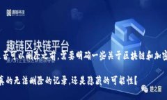 在讨论Tokenim交易是否可以删除之前，需要明确一