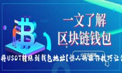 如何安全快捷地将USDT转账到钱包地址？惊人的操