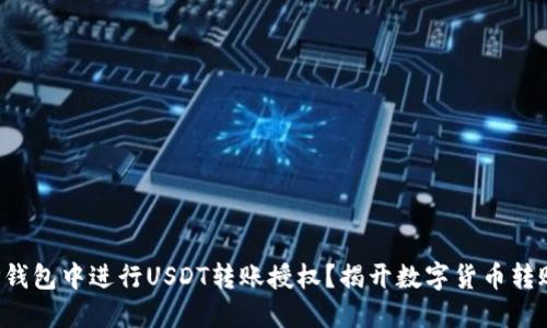 如何在TP钱包中进行USDT转账授权？揭开数字货币转账的秘密！