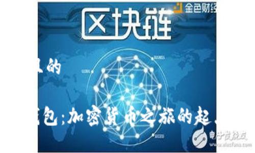 思考一个易于大众且的

   “USDT ERC20钱包：加密货币之旅的起点，你准备好了吗？” 
