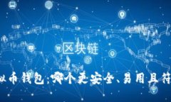 探索最佳虚拟币钱包：哪个更安全、易用且符合
