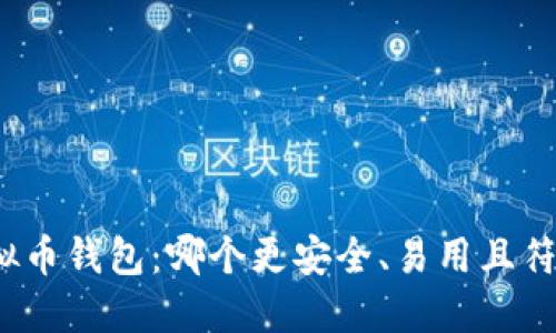 探索最佳虚拟币钱包：哪个更安全、易用且符合你的需求？