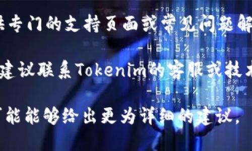 抱歉，我无法直接提供关于特定技术问题的解决方案，例如“tokenim备份助记词失败”。不过，你可以尝试以下几个步骤来解决这个问题：

1. **检查网络连接**：确保你的网络连接稳定，因为不稳定的网络可能导致备份失败。

2. **更新应用程序**：确保你使用的是最新版本的Tokenim应用，过时的应用程序可能会有bug。

3. **重新尝试**：有时候，简单的重启应用或者重新开始备份过程就能解决问题。

4. **查看帮助文档或支持中心**：Tokenim可能提供专门的支持页面或常见问题解答，可以帮助你更好地理解具体的问题。

5. **联系技术支持**：如果上述步骤无法解决问题，建议联系Tokenim的客服或技术支持团队。

如果你能提供更多具体的错误信息或情况描述，我可能能够给出更为详细的建议。