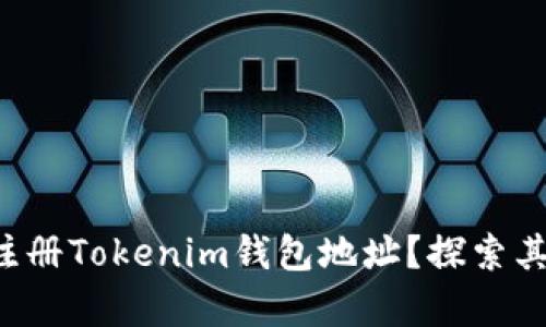 如何轻松注册Tokenim钱包地址？探索其中的奥秘！