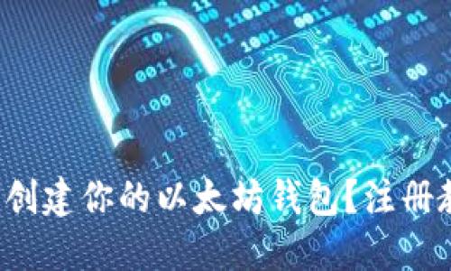 如何轻松创建你的以太坊钱包？注册教程揭秘！
