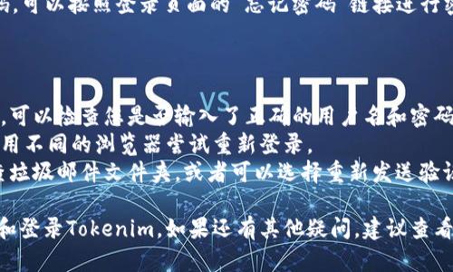 要在Tokenim上进行注册和登录，您可以按照以下步骤操作：

### 注册步骤

1. **访问Tokenim网站**：打开您的浏览器，输入Tokenim的官方网站地址。

2. **点击注册按钮**：在首页上，寻找“注册”或“Sign Up”按钮，通常位于页面的右上角。

3. **填写注册信息**：
   - **邮箱地址**：提供一个有效的电子邮件地址。
   - **用户名**：选择一个唯一的用户名。
   - **密码**：设置一个强密码，并遵循其安全要求（通常是大写字母、小写字母、数字和符号的组合）。

4. **接受条款与条件**：阅读并同意平台的条款与条件。

5. **邮箱验证**：注册后，您会收到一封验证邮件。打开邮箱，找到邮件并点击验证链接。

6. **完成注册**：验证之后，访问Tokenim网站，您就可以使用注册的用户名和密码登录了。

### 登录步骤

1. **回到Tokenim网站**：再次打开Tokenim的官方网站。

2. **点击登录按钮**：在首页，找到“登录”或“Log In”选项。

3. **输入信息**：
   - **用户名或邮箱**：输入您在注册时使用的用户名或邮箱地址。
   - **密码**：输入您的密码。

4. **点击登录**：输入信息后，点击“登录”按钮。

5. **忘记密码**：如果忘记了密码，可以按照登录页面的“忘记密码”链接进行密码重置。

### 其他常见问题

- 如果您在登录过程中遇到问题，可以检查您是否输入了正确的用户名和密码。
- 可能需要清除浏览器缓存或使用不同的浏览器尝试重新登录。
- 如果您没有收到验证邮件，检查垃圾邮件文件夹，或者可以选择重新发送验证邮件。

以上步骤应该能帮助您成功注册和登录Tokenim。如果还有其他疑问，建议查看Tokenim的帮助中心或联系客服。