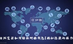 区块链浏览器如何轻松对