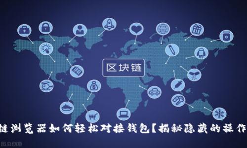 区块链浏览器如何轻松对接钱包？揭秘隐藏的操作步骤！