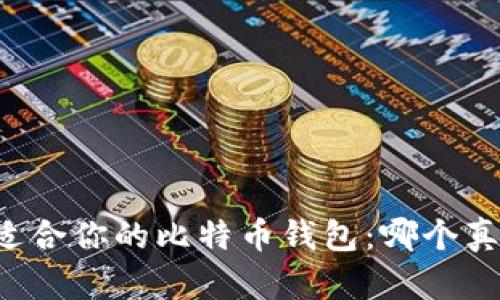 寻找最适合你的比特币钱包：哪个真的好用？
